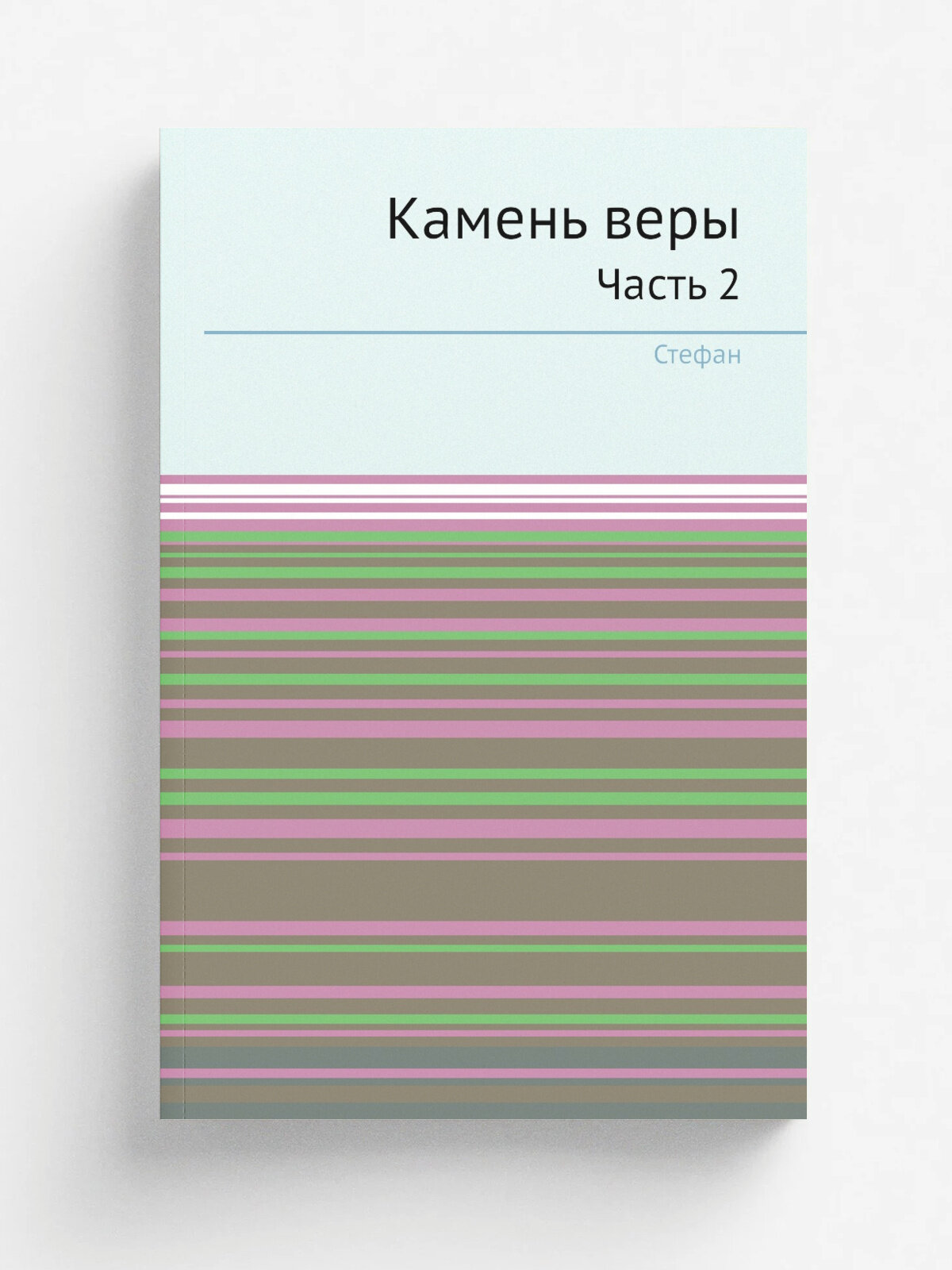 Камень веры. Часть 2