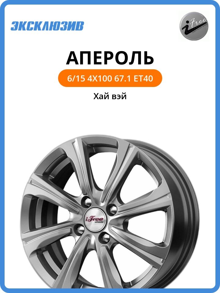 Колесный диск iFree Апероль 6x15 4x100 DIA67.1 ET40 Хай вэй
