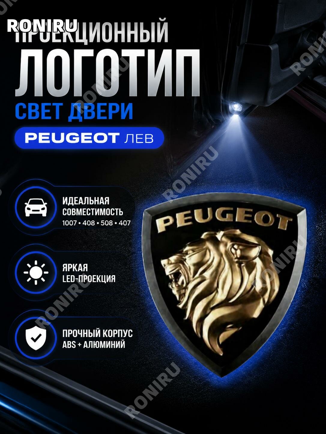 Проекционная подсветка двери Peugeot407, LED лампа с эмблемой льва