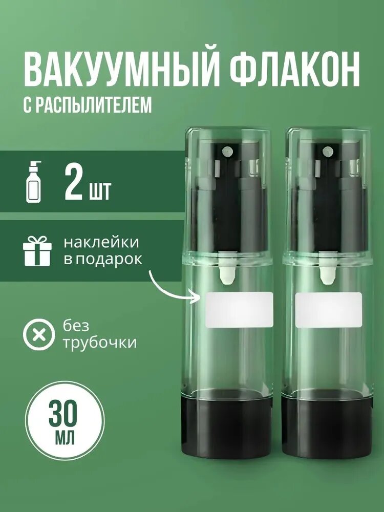 Флакон дозатор вакуумный косметический Флакон с распылителем. 30 мл 2 шт