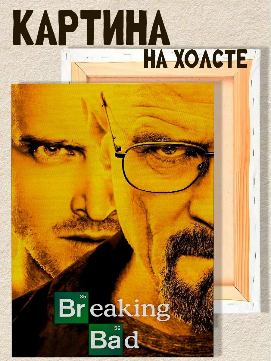 Картина на стену Во все тяжкие сериал