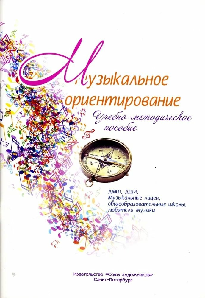 Музыкальное ориентирование. Учебно-методическое пособие