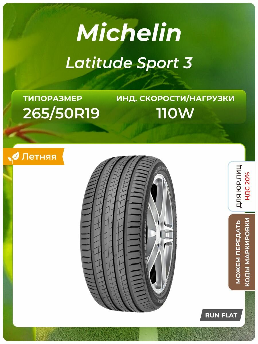 Шина Michelin Latitude Sport 3 RFT 265/50R19 110W RunFlat