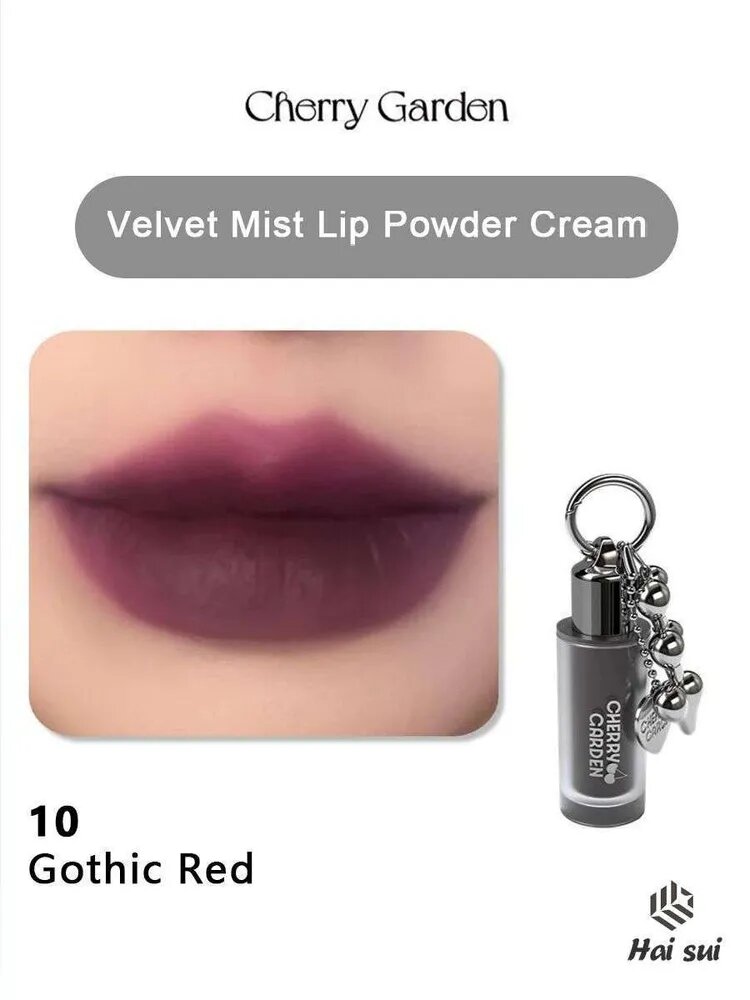 Блеск для губ Cherry Garden Velvet Mist Lip Powder Cream - 10 Gothic Red