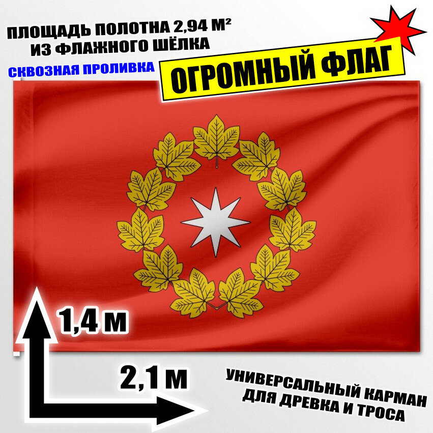 Флаг огромный Октябрьского (Волгоградская область) 210x140 см