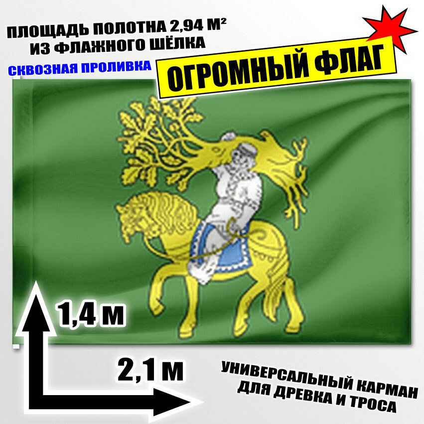 Флаг огромный Шакуловского сельского поселения 210x140 см