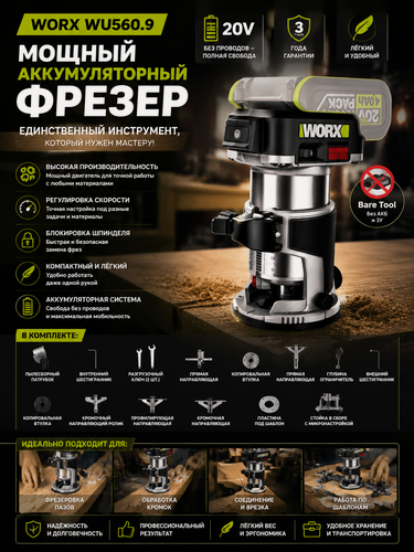 Изображение товара Беспроветочный фрезер WORX WU560 20В, премиум модель, поставляется без аккумуляторов и зарядных устройств