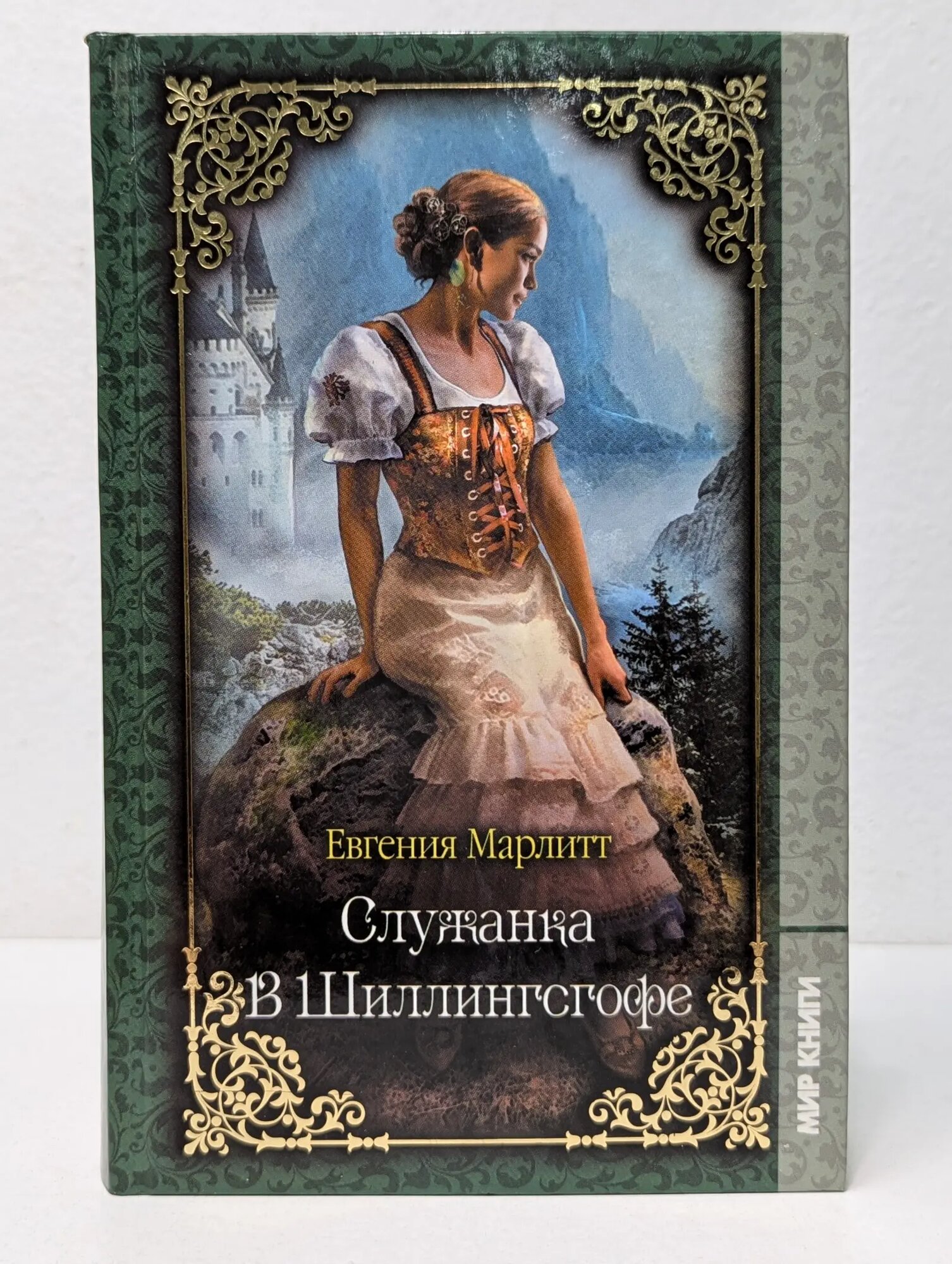 Служанка в Шиллинсгофе Марлитт Евгения 2013