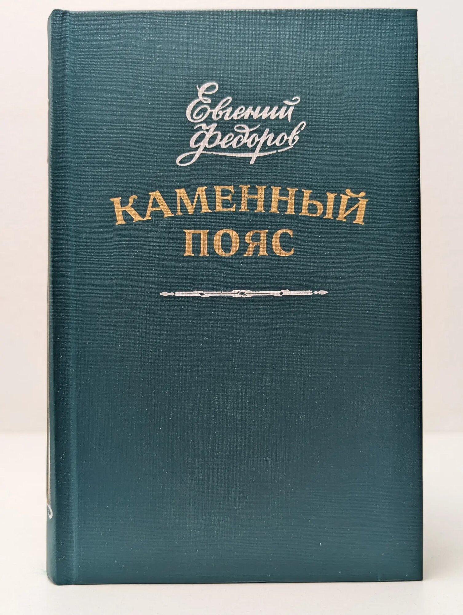 Хозяин каменых гор. Каменный пояс. Книга 3 Федоров Евгений Александрович 1987
