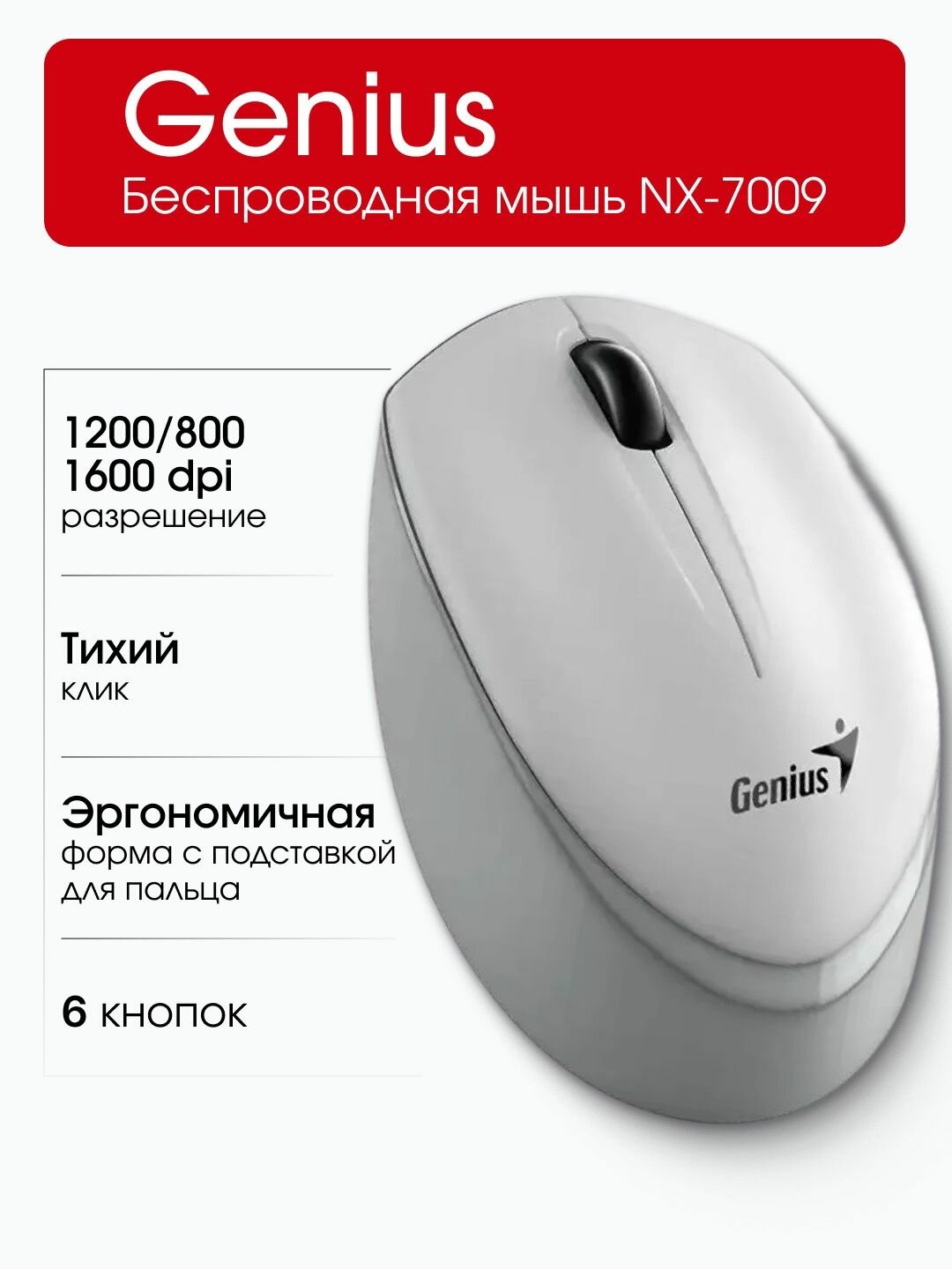 Genius NX-7009 Беспроводная мышь, светло-серая