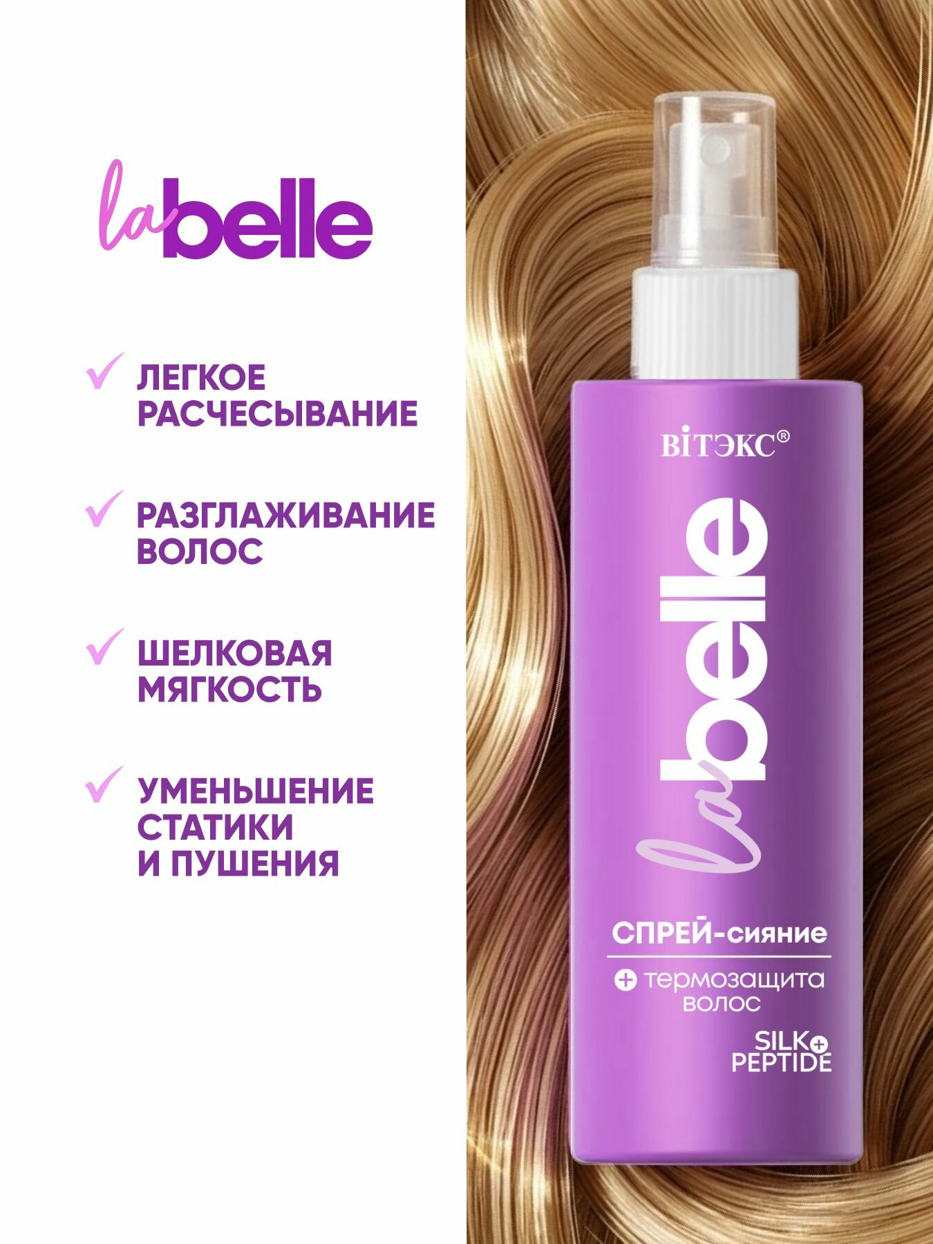 La Belle спрей-сияние + термозащита волос шелк+пептиды