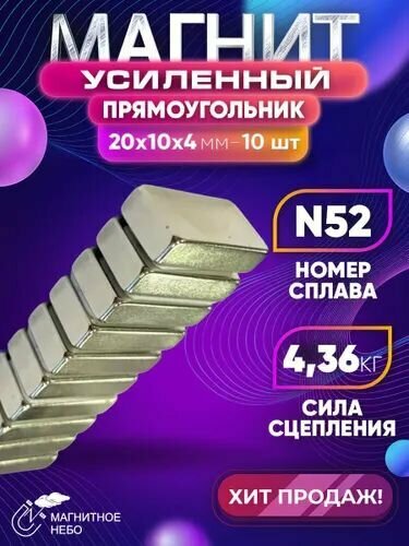 Магнит усиленный прямоугольник 20х10х4 мм - 10 шт, мощный