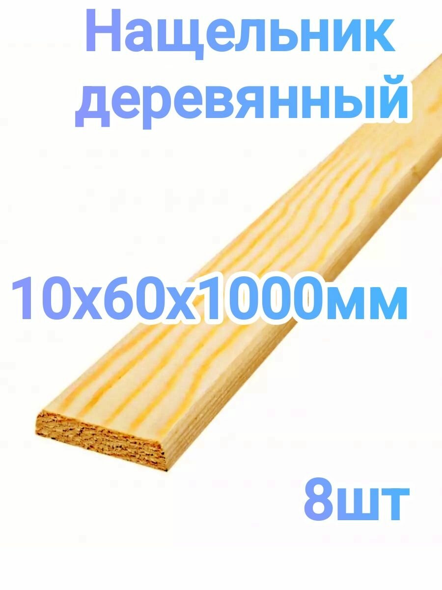 Нащельник наличник 10х60х1000мм 8 шт