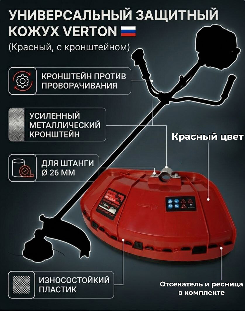 Кожух защитный для триммера VERTON универсальный (красный, с кронштейном)