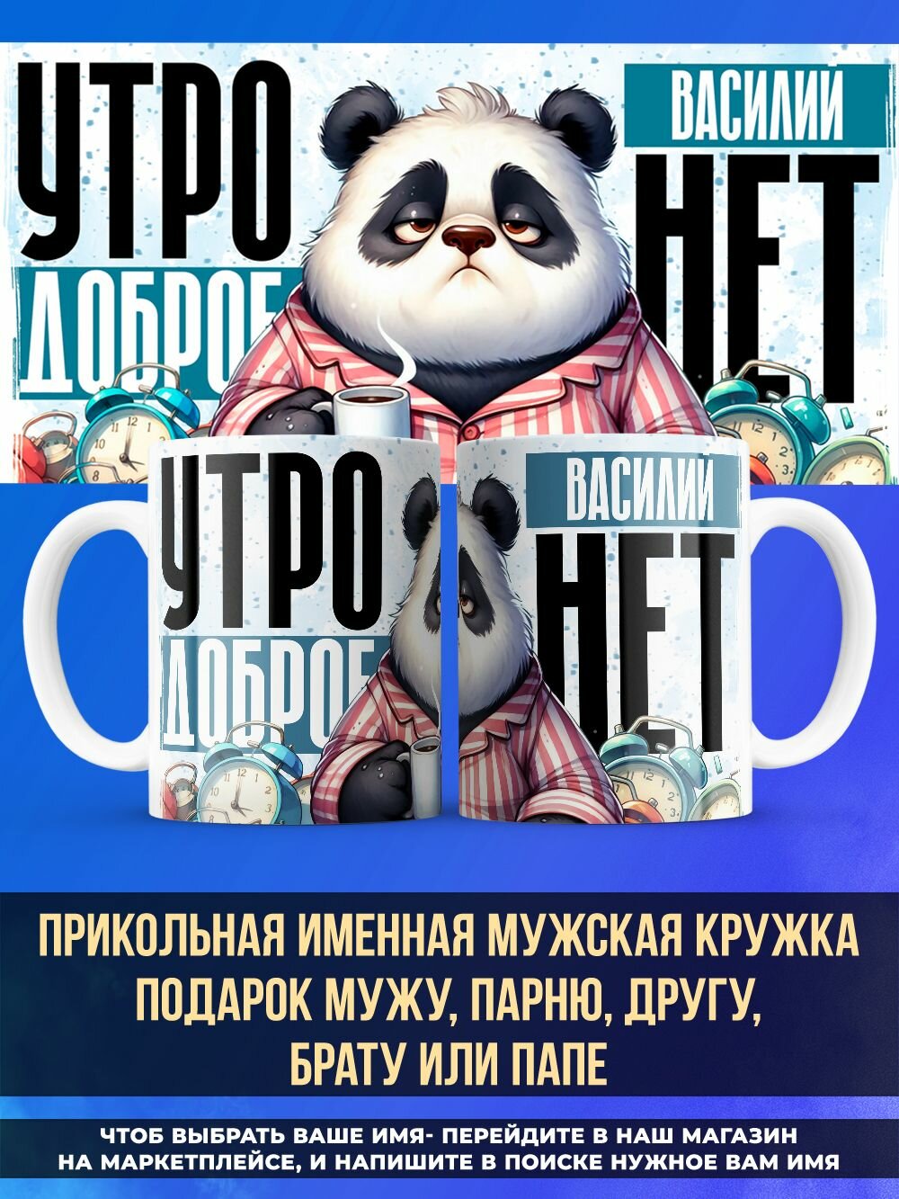 Кружка мужу с принтом Доброе утро именная Василий
