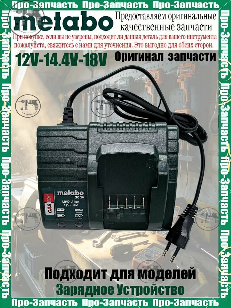 Зарядное Устройство metabo SC 30 12-18V Li-ion 27048001 акб слайдер (627103000)(Оригинальны. й)