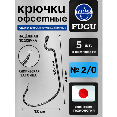 фото Крючки офсетные № 2/0 для рыбалки набор 5 шт fugu судак, щука, жерех tanas