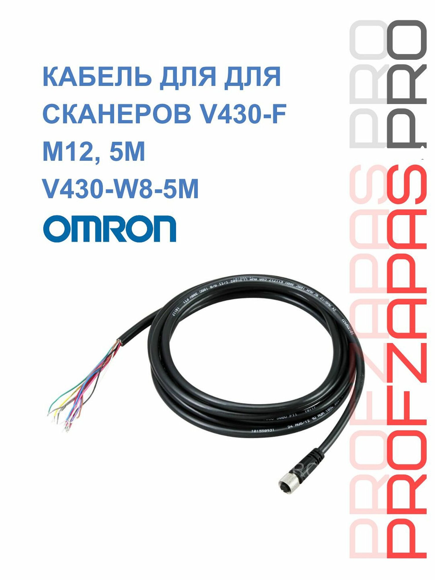 V430-W8-5M Кабель M12 12-пин открытые провода, 5 м, для сканеров V430-F OMRON