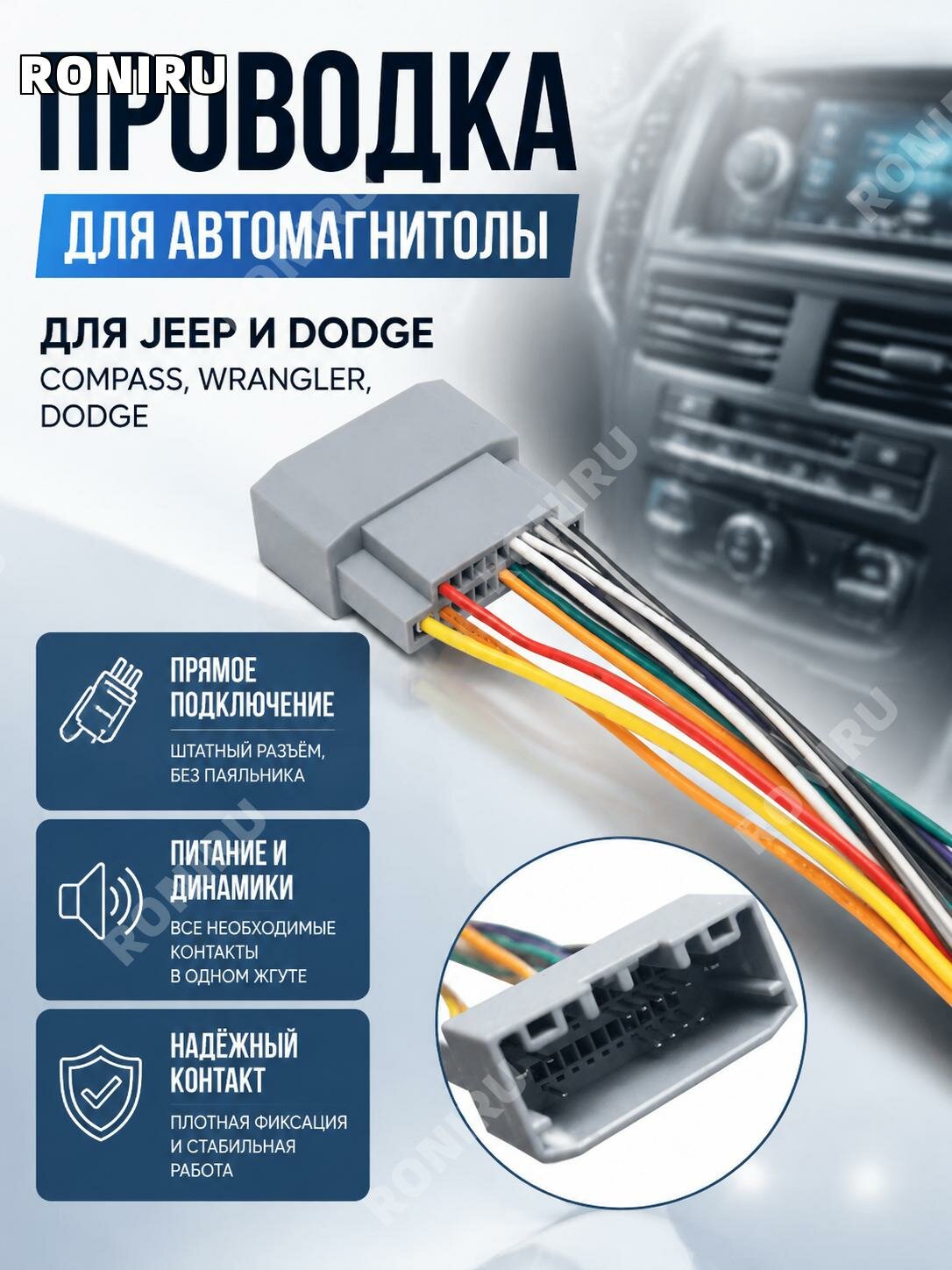 Кабель проводки для автомагнитолы DVD Jeep Compass, Wrangler, Dodge