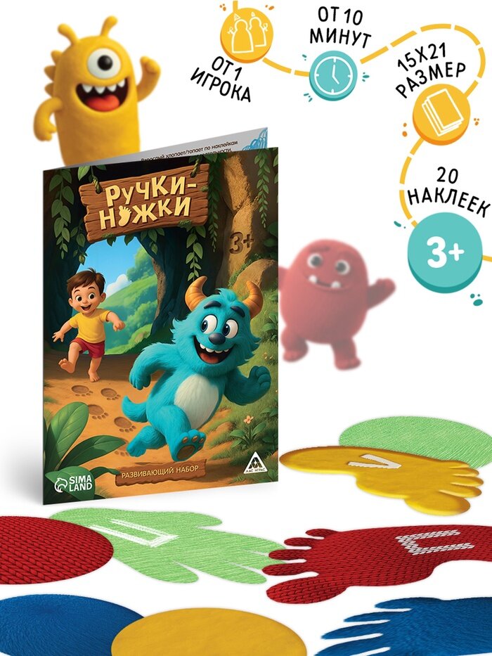 ЛАС играс Развивающий набор «Ручки-ножки», 20 наклеек, 3+