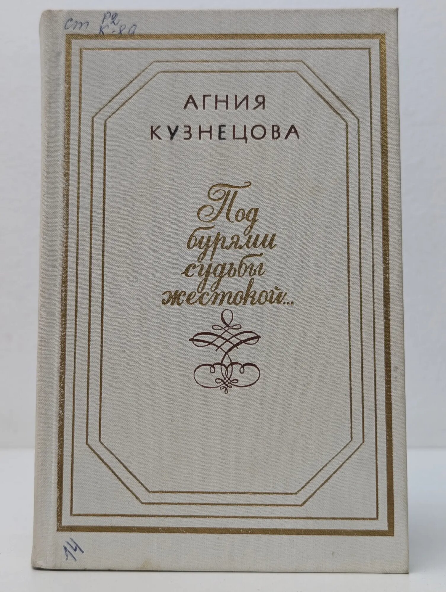 Под бурями судьбы жестокой Кузнецова Агния Александровна 1987