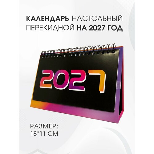 фото Календарь настольный амарант "неоновый с черной обложкой" 2027