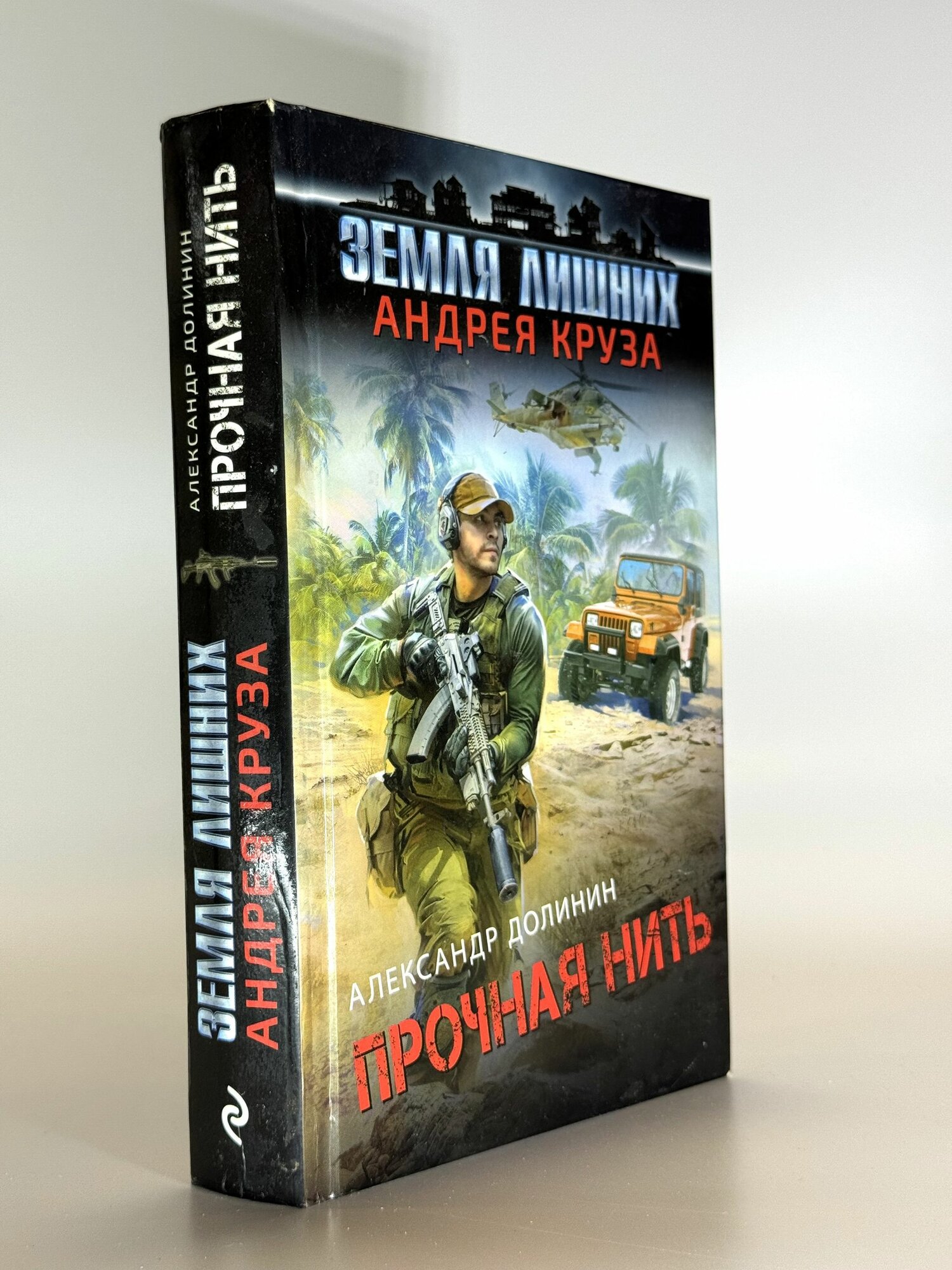 Прочная нить. Александр Долинин. Букинистическая книга в отличном состоянии.