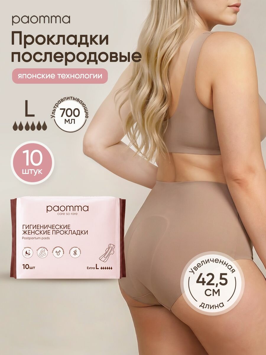 Paomma, Прокладки женские, послеродовые, с крылышками, 10 шт, L