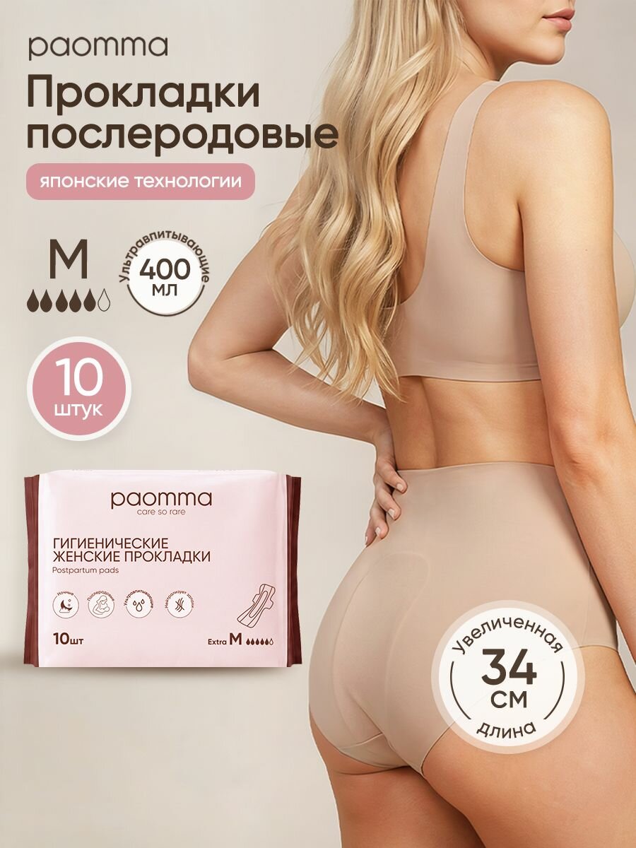Paomma, Прокладки женские, послеродовые, с крылышками, 10 шт, M