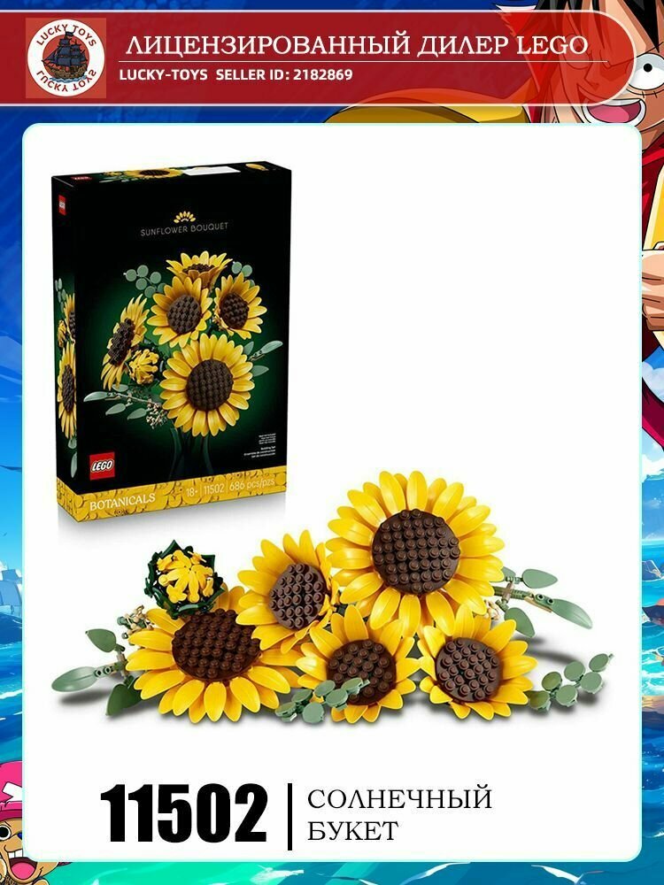 LEGO Flower Series 11502 Букет подсолнухов Игрушка-конструктор в подарок на день рождения