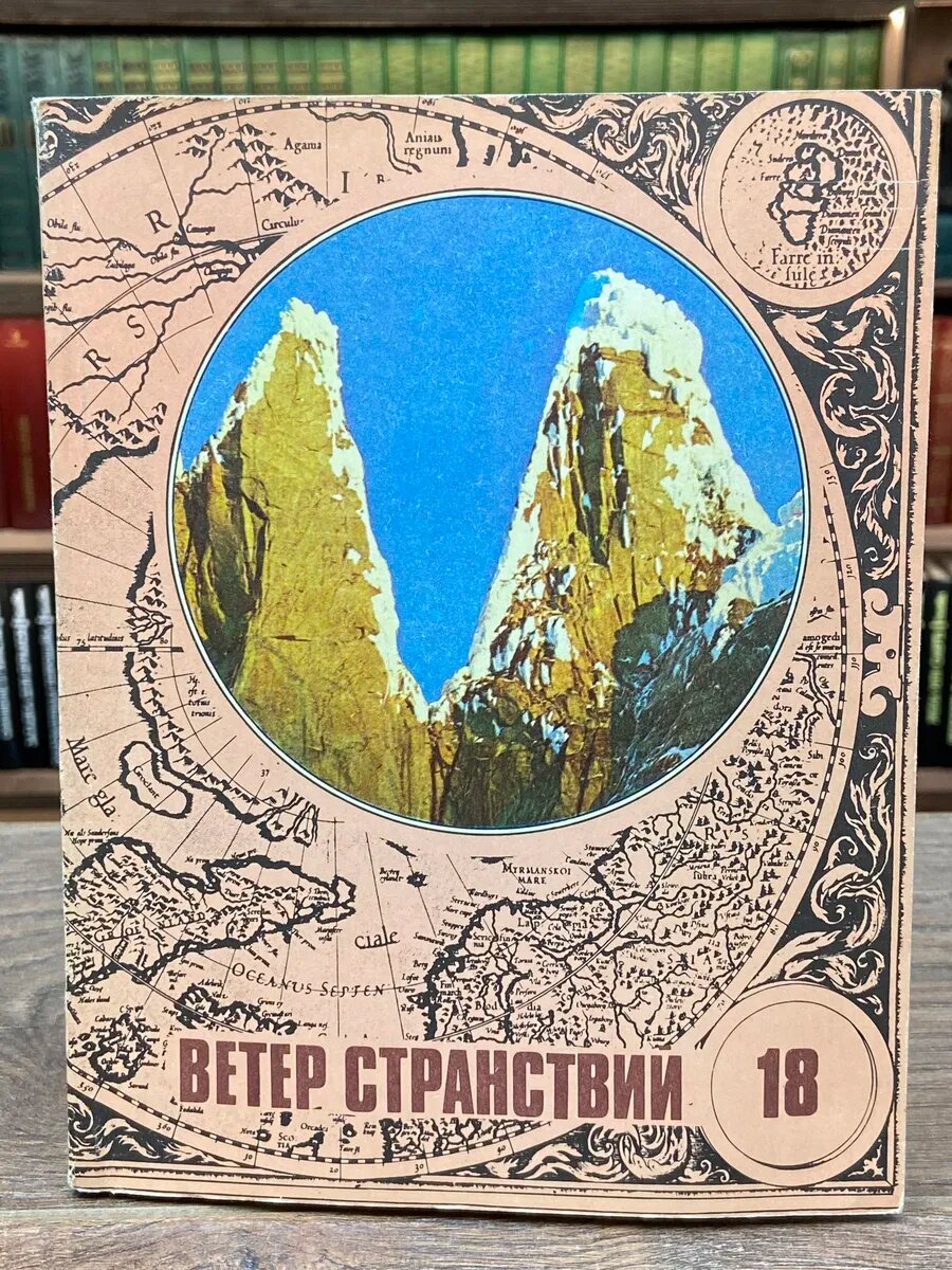 Ветер странствий. Альманах. Выпуск 18