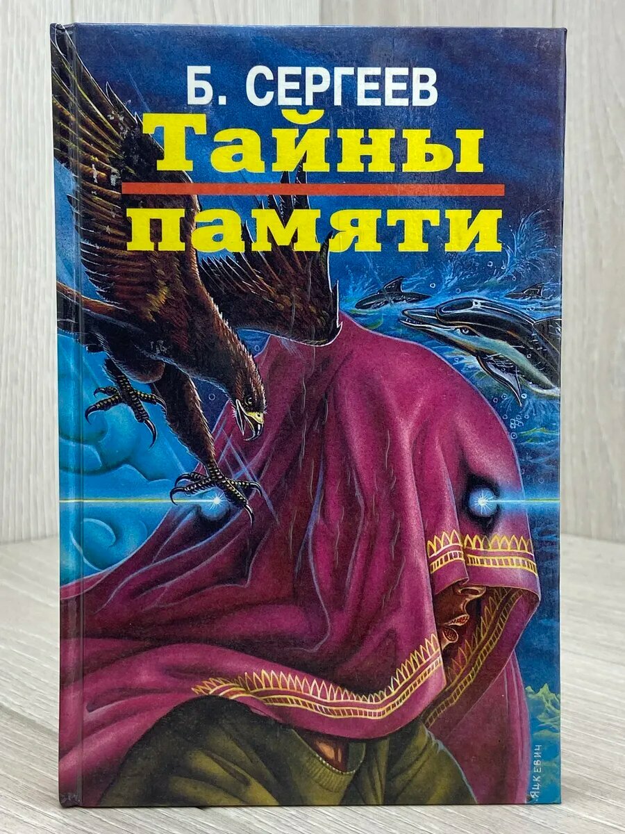 Тайны памяти