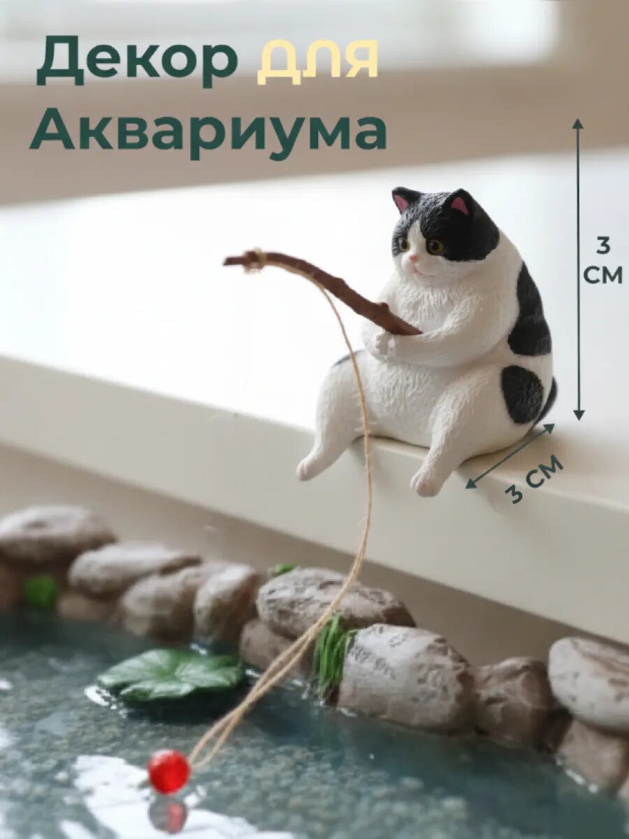 Декорации для аквариума Толстый котик - рыболов