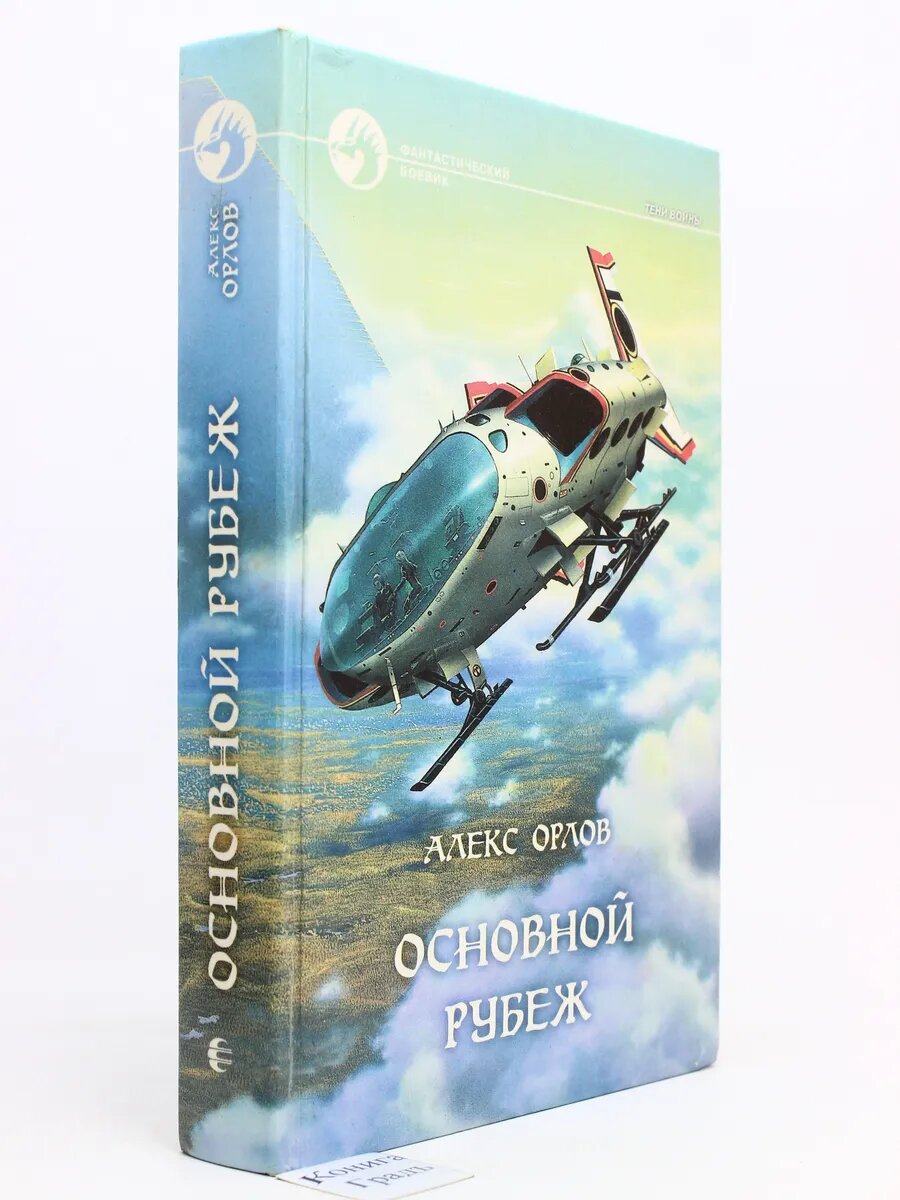 Основной Рубеж (Арт.900)