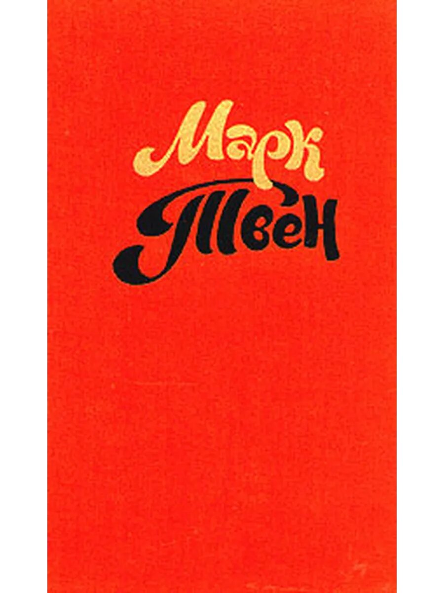 Марк Твен. Собрание сочинений в восьми томах. Том 2