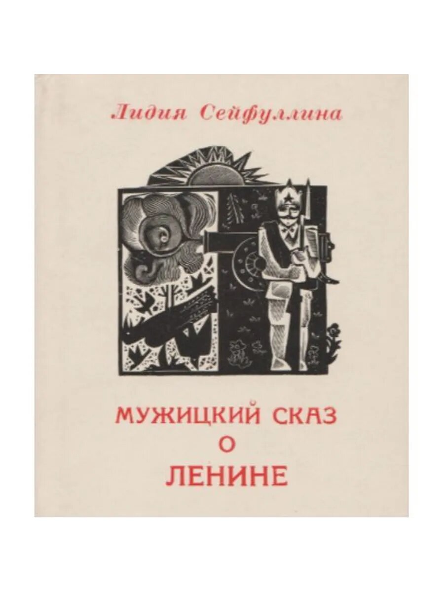 Мужицкий сказ о Ленине (Арт.059)