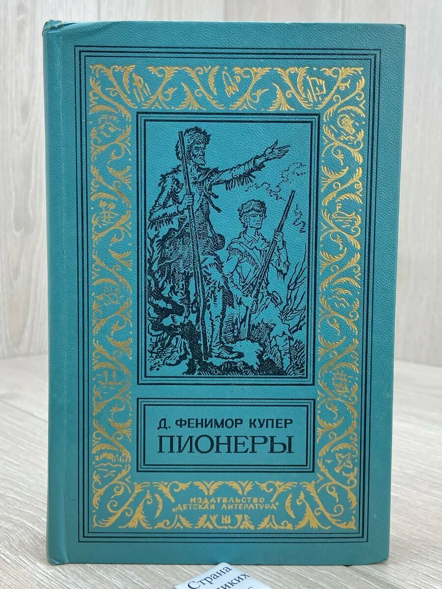 Пионеры, или У истоков Саскуиханны