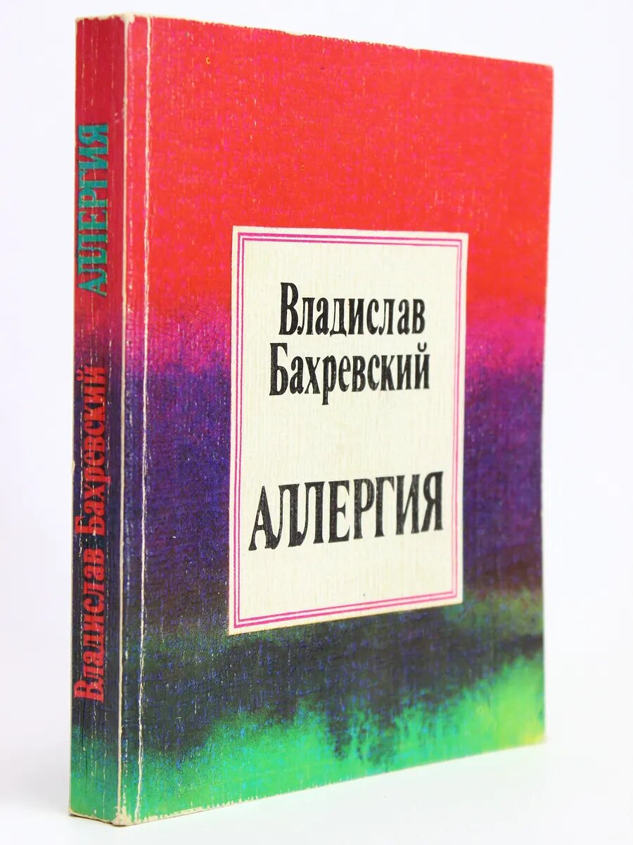 Аллергия (Арт.185)