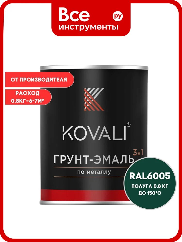 Грунт-эмаль KOVALI 3 в 1 полуглянец зеленый мох RAL 6005 0,8кг kov3.1.4С6005