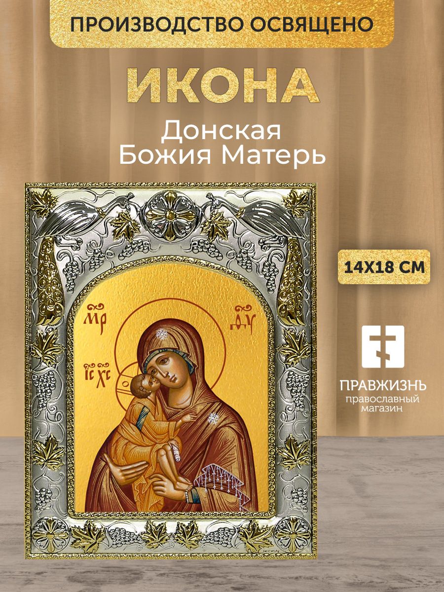 Икона Донская Божия Матерь в декоративной ризе, размер 18х14 см