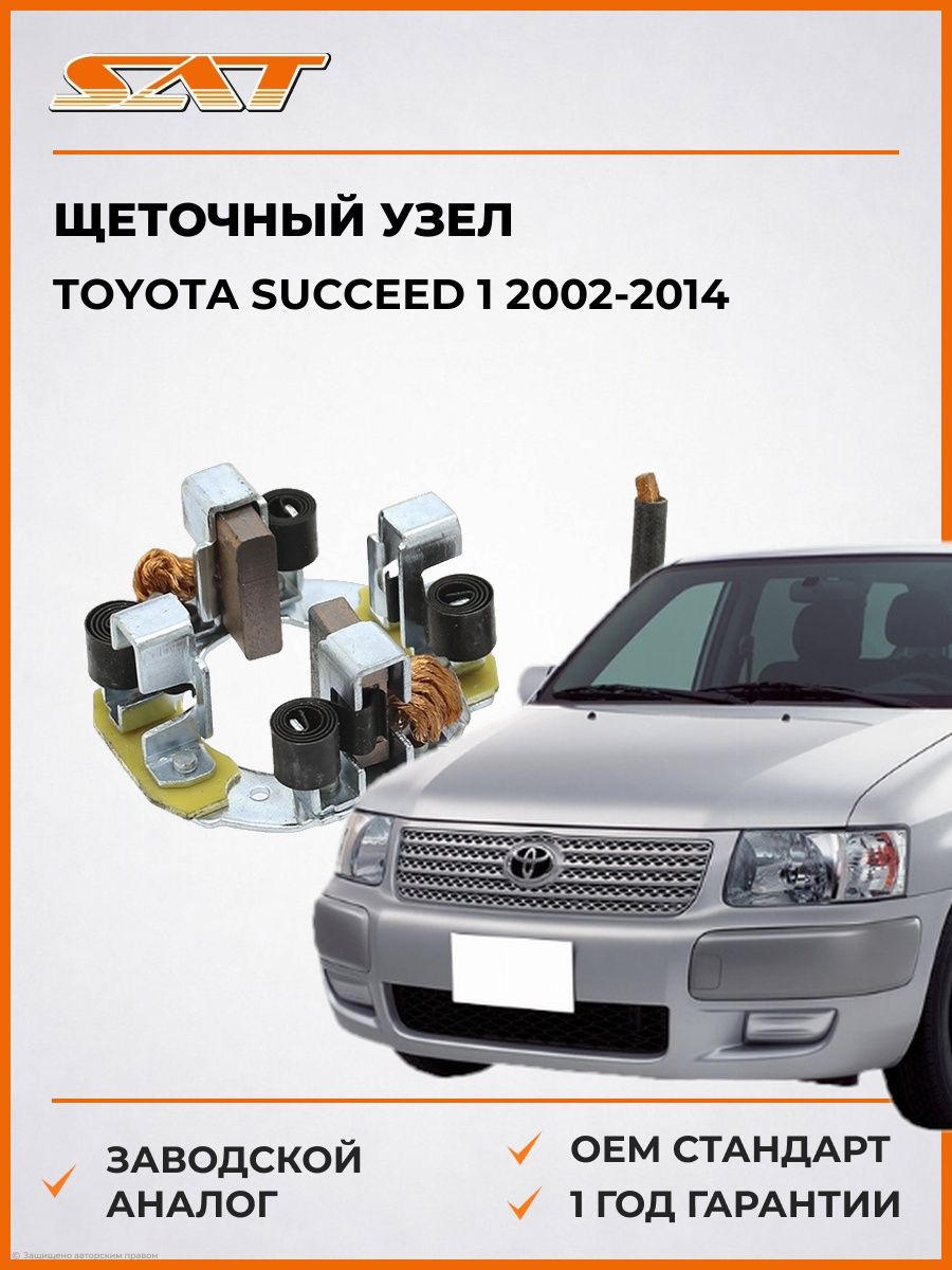 Щеточный узел SAT ST2814054380 Тойота Саксид Toyota Succeed 2002-2014