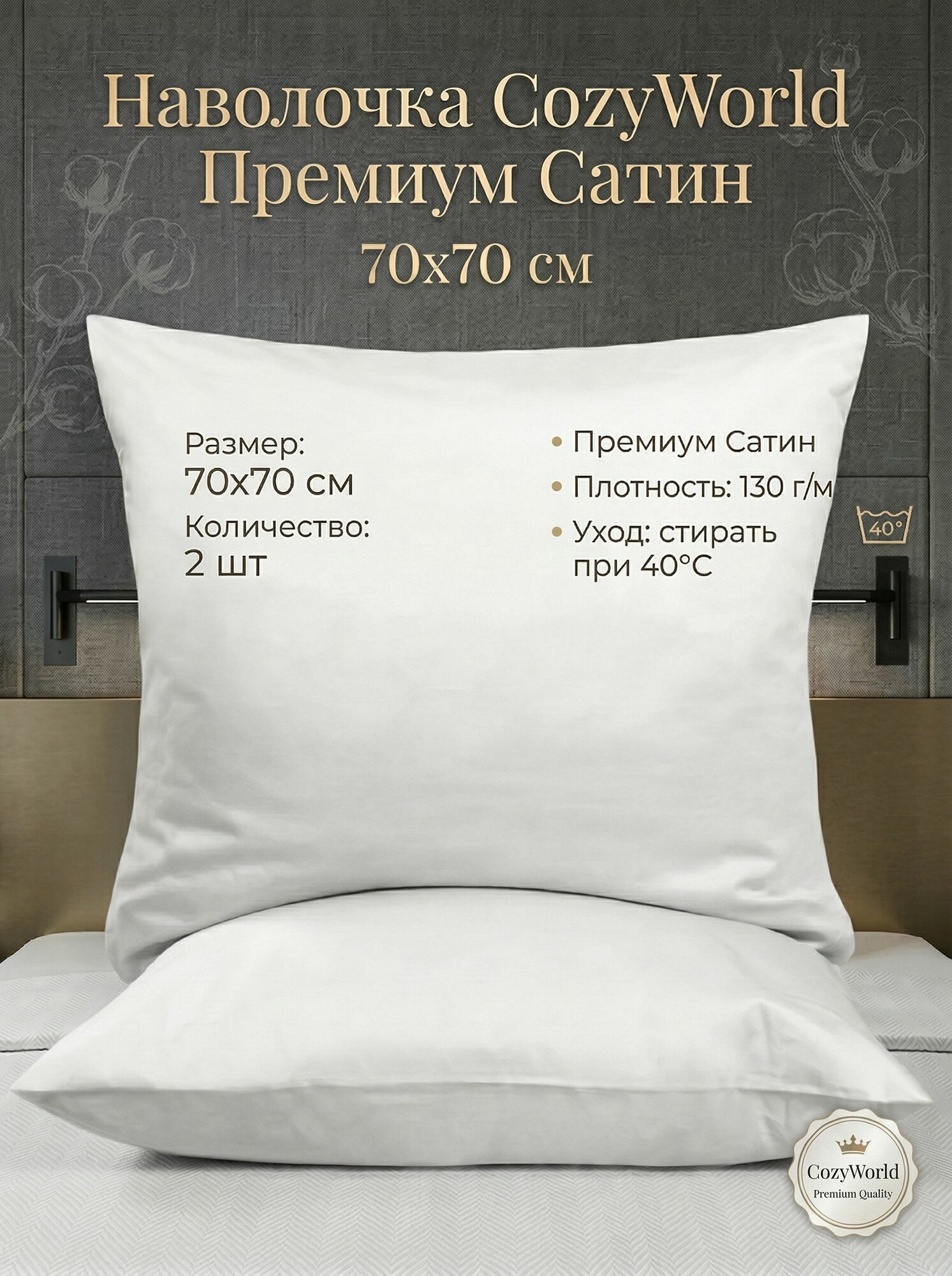 Наволочка CozyWorld Премиум Сатин 70х70 2 шт.