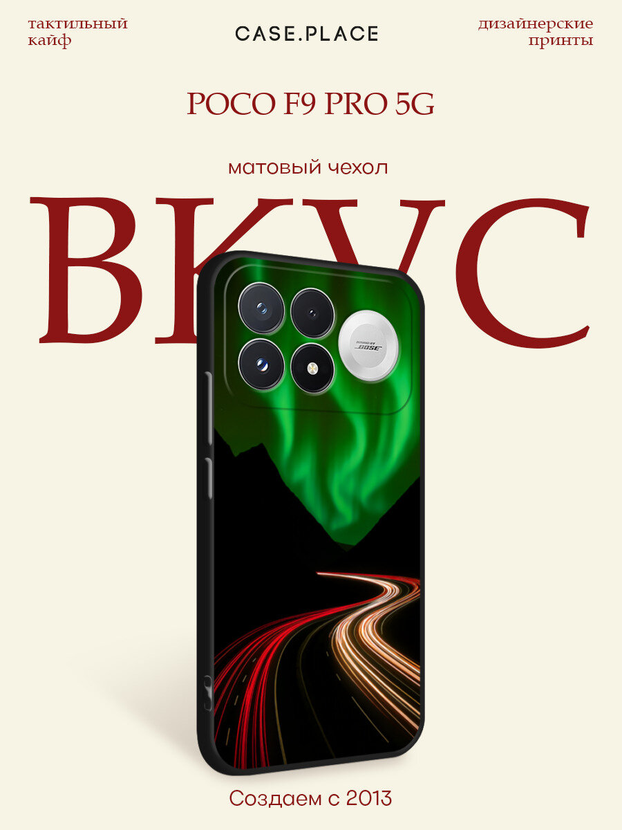 Черный матовый чехол на Poco F9 Pro 5G / Поко F9 Про 5G с принтом Северное сияние на выдержке