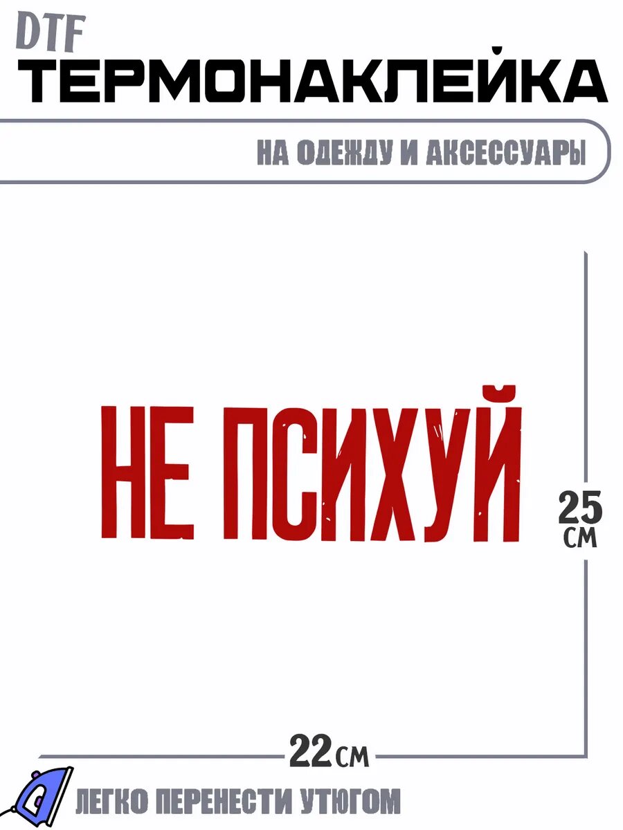 Термонаклейка не психуй надпись