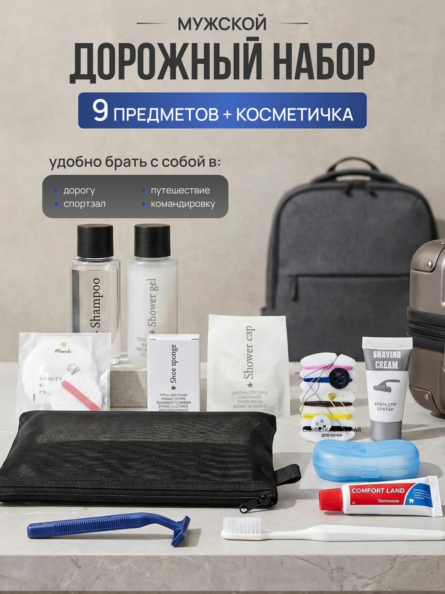 Дорожный набор гигиенических средств мужской