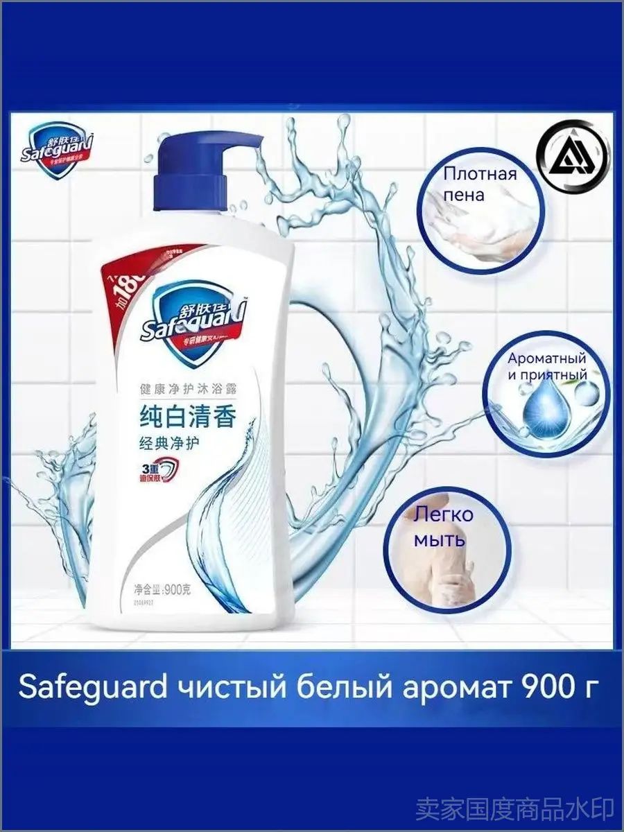 Safeguard Средство для душа, экстракт, 900 мл