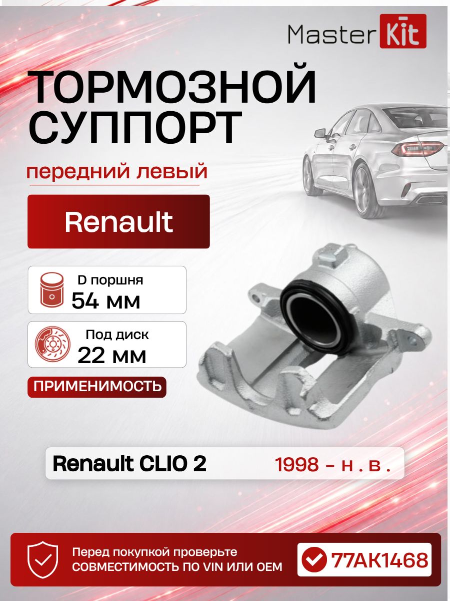 Тормозной суппорт передний левый Renault CLIO 2 1998 -, D поршня 54 мм, под диск 24 мм - MasterKit 77AK1468