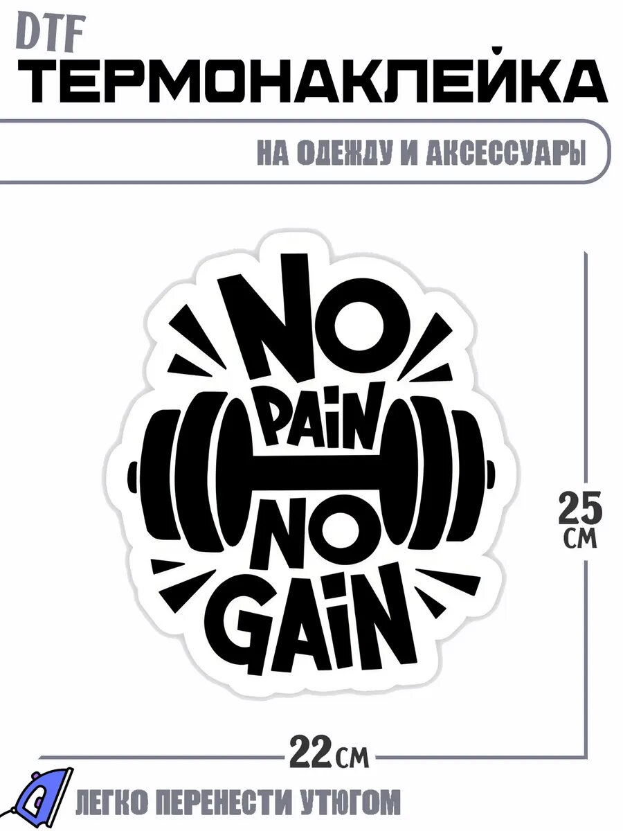 Термонаклейка штанга no pain no gain спорт