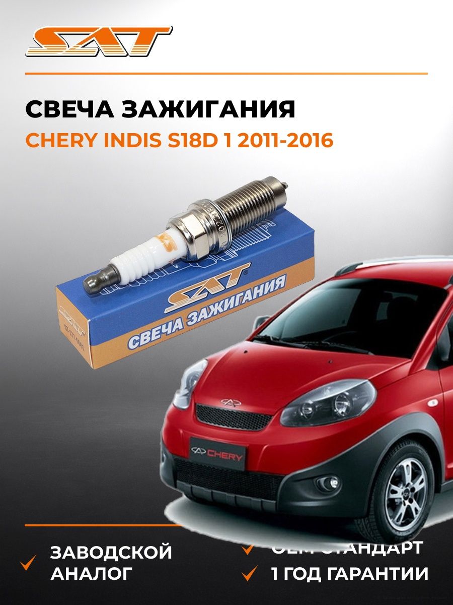 Свеча зажигания SAT ST1770061 Чери Индис S18D 1 Chery Indis S18D 1 2011-2016