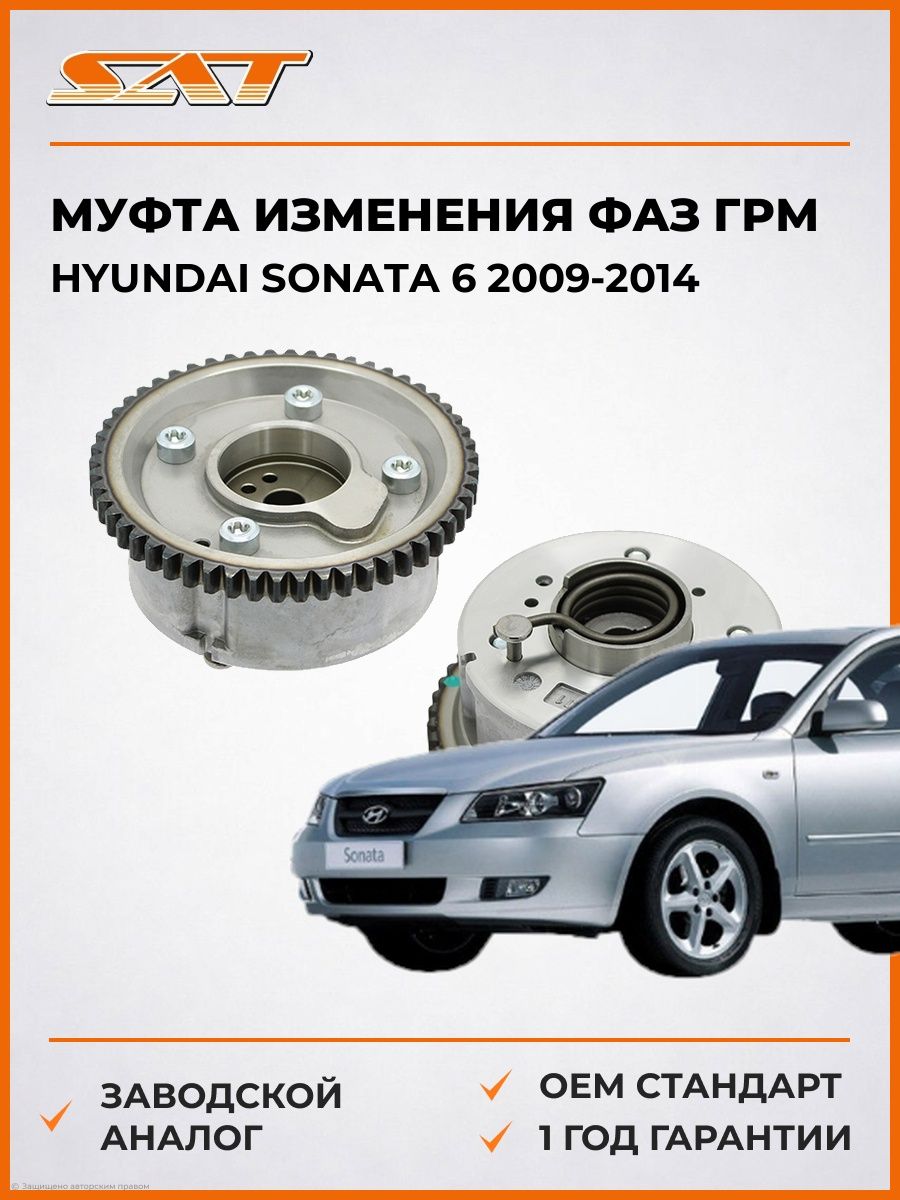Муфта изменения фаз ГРМ SAT ST243702G000 Хендай Соната 6 Hyundai Sonata 6 2009-2014